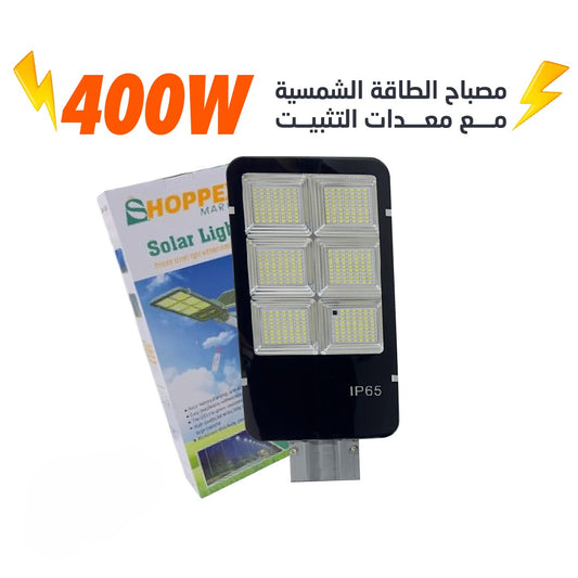 مصباح لاسلكي يعمل بالطاقة الشمسية 400 واط